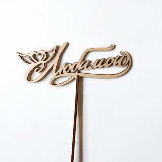 Топпер на день святого Валентина